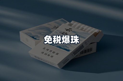免税爆珠