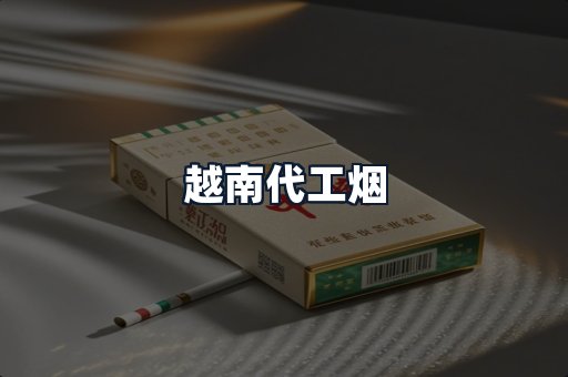 越南代工烟